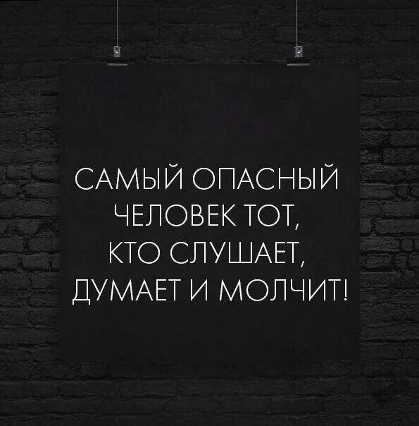Бойся молчащего