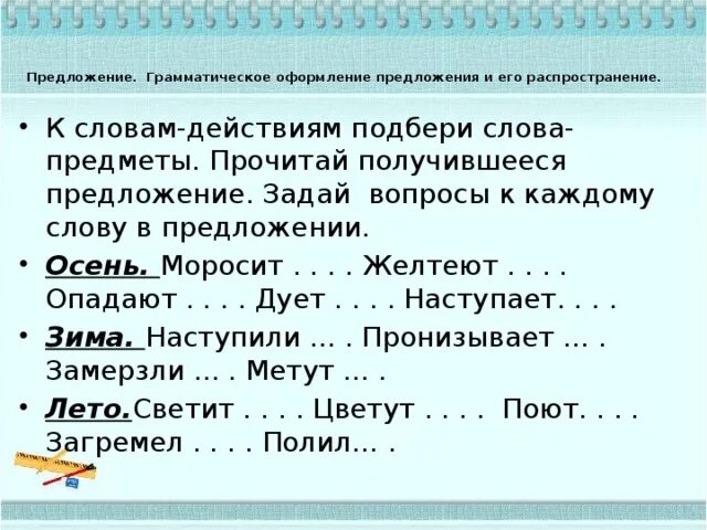 Оформление предложения. Распространение предложений упражнения. Грамматическое оформление предложения. Упражнение на распространение простого предложения. Распространенное предложение с 1 основой