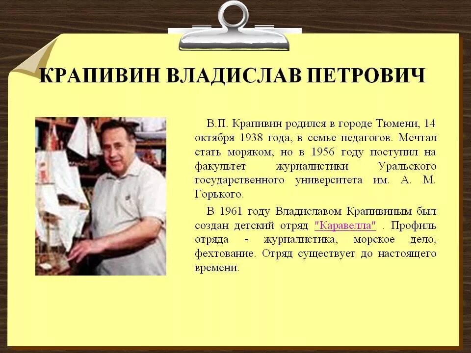 Сообщение о в п Крапивин. Жизнь и творчество в.п.Крапивина. Танти родился в москве главная мысль