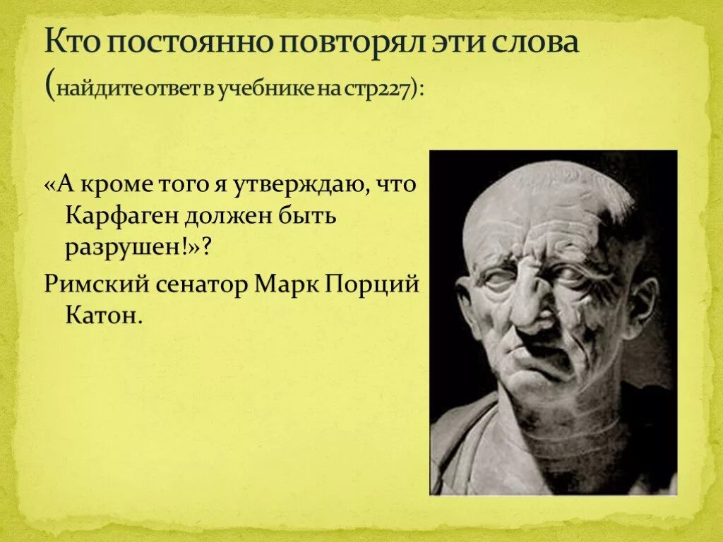 Почему карфаген должен быть разрушен. Катон старший Карфаген должен быть разрушен. Карфаген должен быть разрушен.