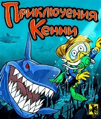 Игра приключения кенни. Приключения Кенни игра. Подводные приключения Кенни. Игра водолаз Кенни. Приключения Кенни в поисках семейных ценностей.