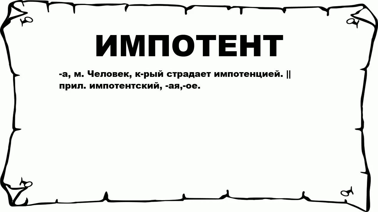 Импотент картинки. Импатент. Диабет таблетки. Кто такой импотент. Препараты для диабетиков.