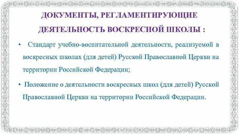 Положение о воскресной школе