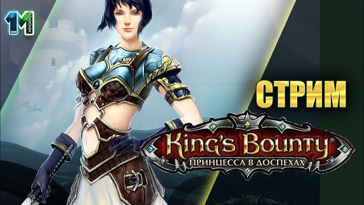 Принцесса в доспехах спутники. King's bounty: armored princess. Игра king's bounty ii. King’s bounty: принцесса в доспехах. Тернии кингс баунти.