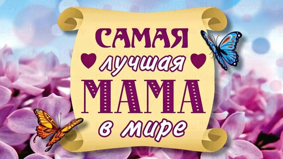 С днем самой лучшей мамы