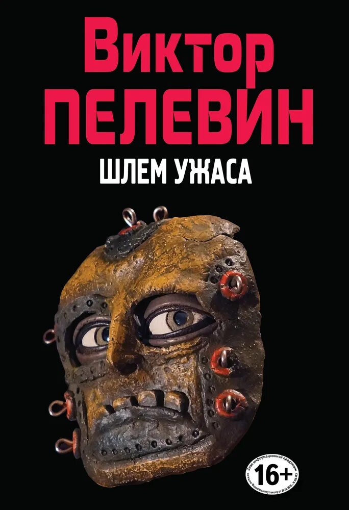 Пелевин книги купить. Пелевин в. "шлем ужаса". Обложка книги Пелевина шлем ужаса. Пелевин шлем ужаса обложка.