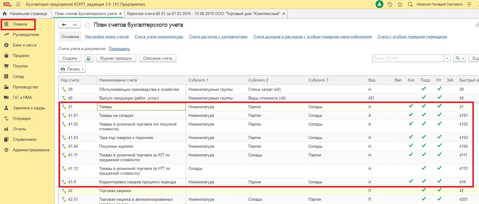 Карточка счета в 1с 8.3. 1с Бухгалтерия карточка счета. Карточка счета 41 в 1с. Карточки счета по счету 41.