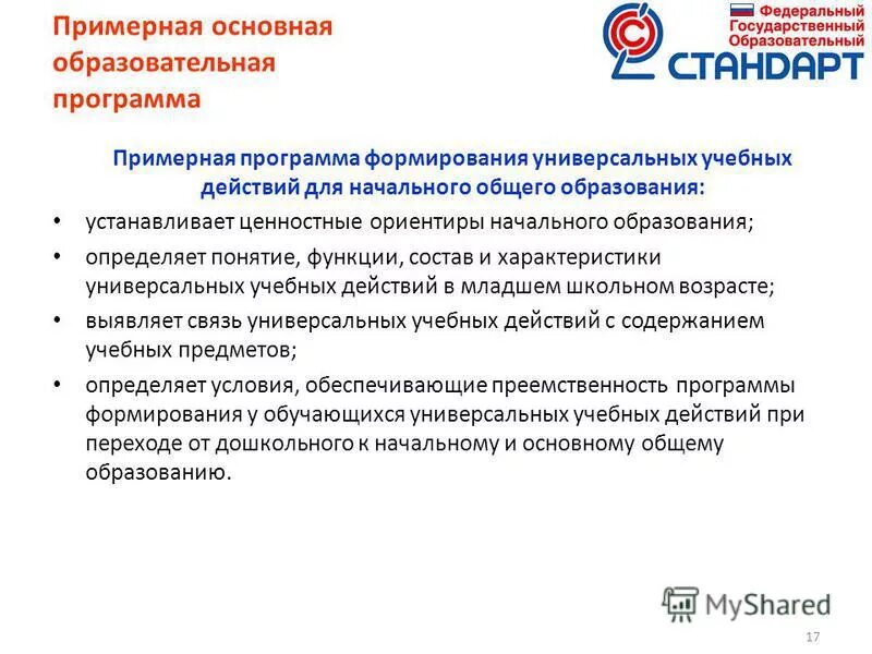 Утверждение примерных программ. Утверждение примерных программ