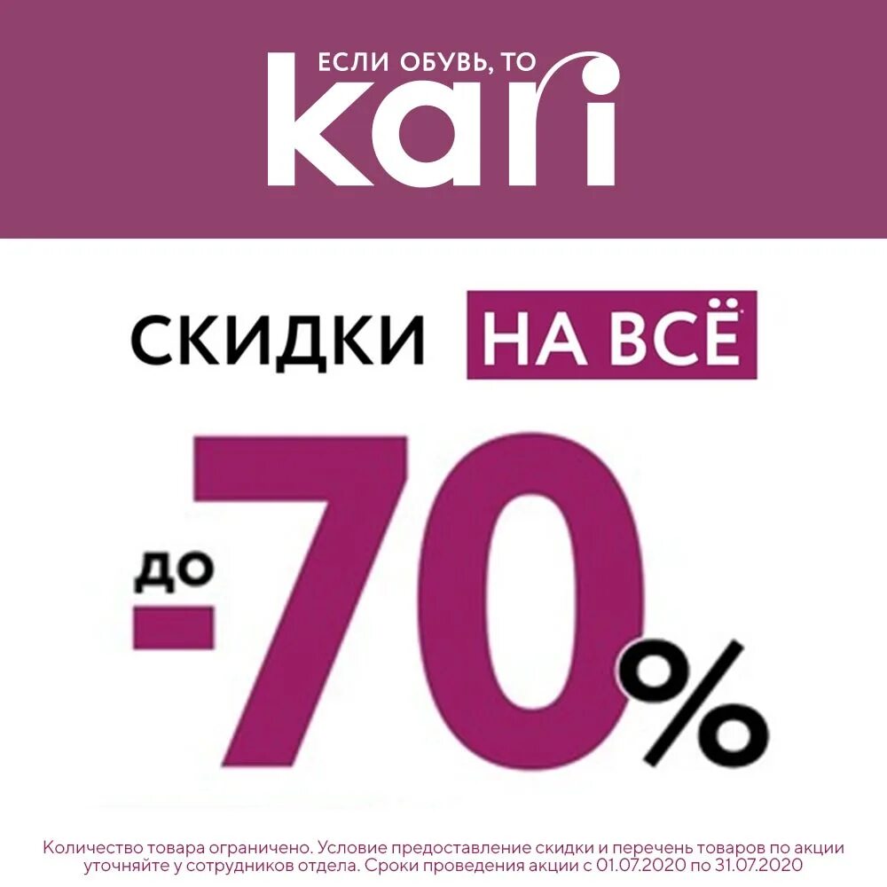 Карри череповец. Скидки до 70% кари. Промокод кари. Кари до 70%. Магазин кари.