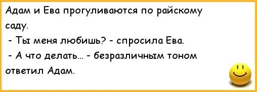 Анекдот про Адама. Анекдот про Адама и Еву. Анекдот про Еву.