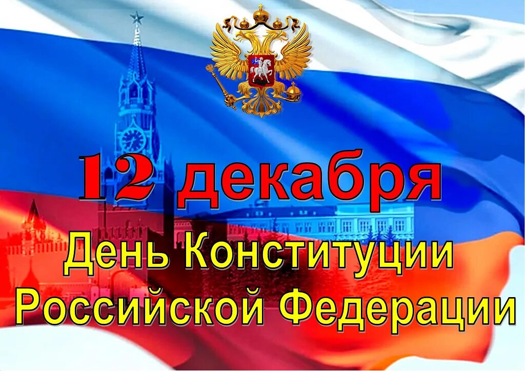 Дата конституции российской федерации. День Конституции. День Конституции Российской Федерации. 12 Декабря день Конституции. 12 Декабря день конструкции Российской Федерации.