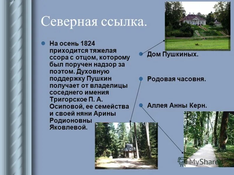 пушкин ссылка в село михайловское. годы северной ссылки пушкина. северная ссылка пушкина в михайловское. северная ссылка пушкина. михайловский период пушкина.