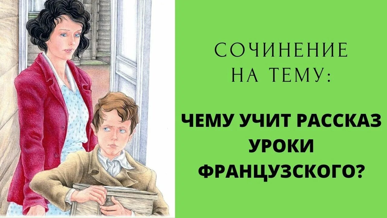 О чем говорит произведение уроки французского. Чему учит произведение уроки французского. Распутин уроки французского. Чему учит рассказ уроки французского. Чему учит история уроки французского.