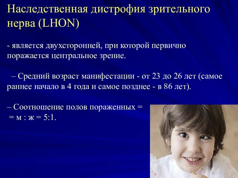 Синдром лебера тип наследования. Наследственная нейропатия лебера. нейропатия зрительного нерва лебера. наследственная нейроофтальмия лебера.