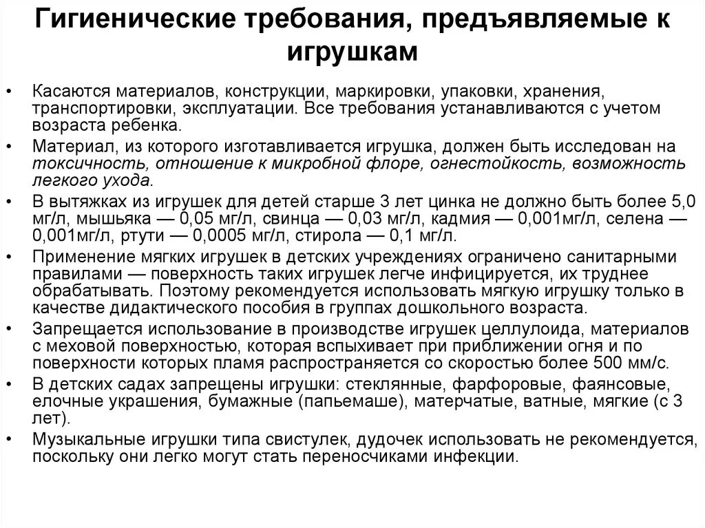 Санпин руки новый. Гигиенические требования к игрушкам в ДОУ по санпину. Игрушки по санпину в детском саду. САНПИН требования к игрушкам в детском саду. САНПИН мягкие игрушки в ДОУ.