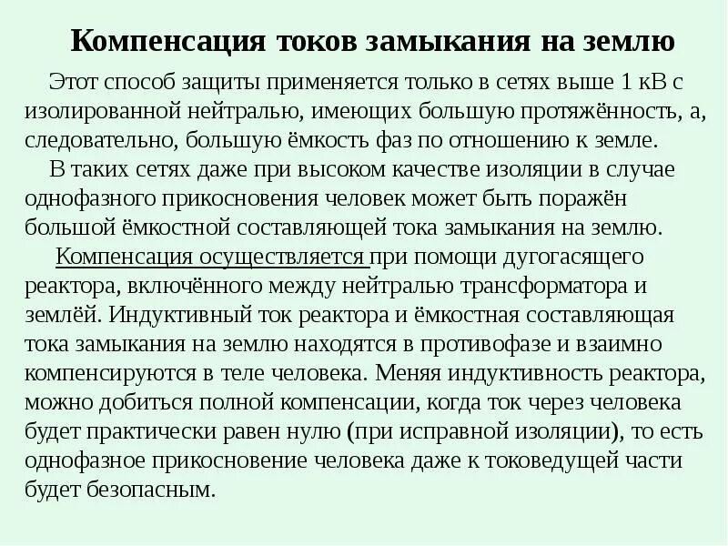 Компенсация тока замыкания. Компенсация токов замыкания на землю. Компенсация емкостной составляющей тока. Компенсация емкостного тока на землю. Устройств компенсации емкостных токов замыкания на землю.