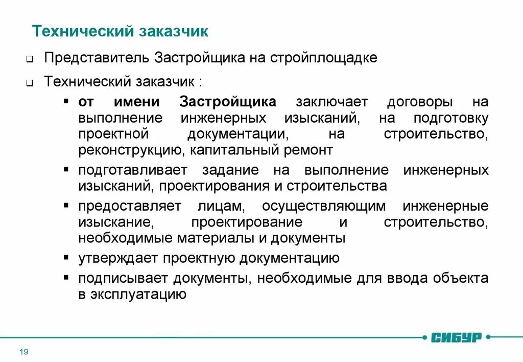 Заказчик это организация которая. Розь заказчика в строительстве. Функции технического заказчика. Застройщик и технический заказчик. Функции службы технического заказчика в строительстве.