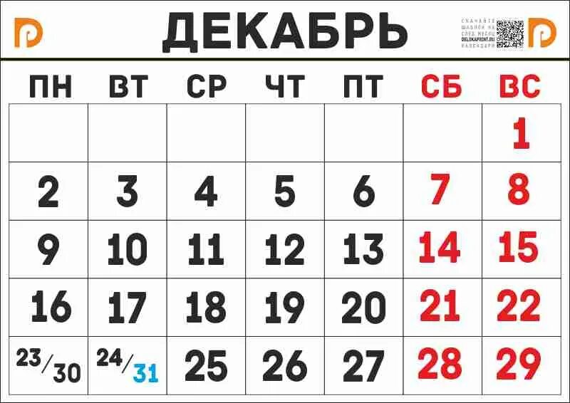 Декабрь 2019 календарь. Календарь декабрь 2019г. Декабрь 2019 года. Календарь на декабрь 20 года.