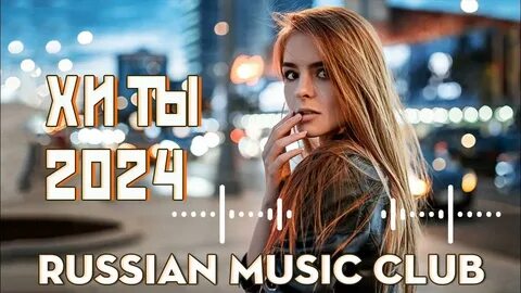 Музыка топ песен 2024