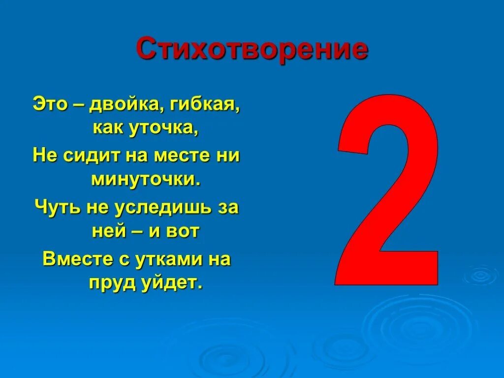 Стих про цифру два. Поговорки про цифру 2. Стих про двойку. Стишки про цифру 2.