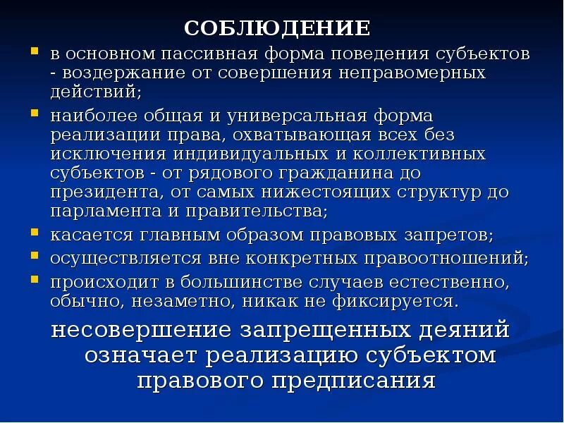 Пассивное поведение субъекта. Соблюдение или саблюдение. Запрет совершения определенных действий