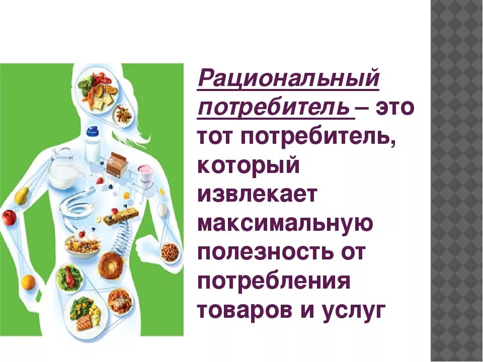 Потребитель определение. Роль покупателя. Потребитель это кратко. Покупатель. Физическое или юридическое лицо.
