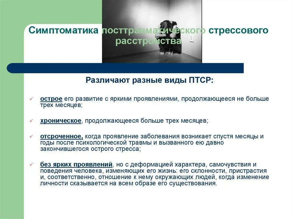 Какой метод лечения не используется при птср. Виды птср. птср симптомы. симптомы посттравматического стрессового. птср основные клинические симптомы.