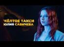 Савичева желтое слушать