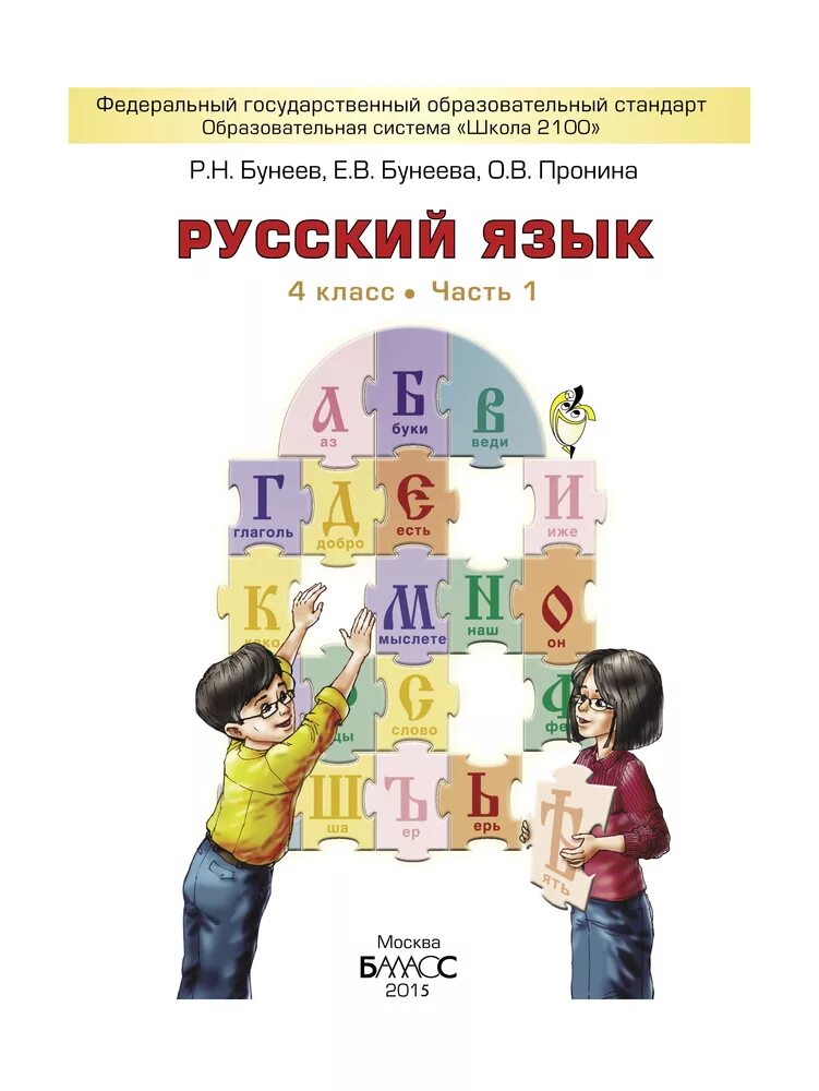 2) Русский язык - бунеев р.н., Бунеева е.в., Пронина о.в.. Школа 2100 русский язык бунеев. Русский язык. Бунеев р.н., Бунеева е.в., Пронина о.в.. Русский язык 1 класс бунеев Бунеева. Ответы русскому языку 4 класс бунеев