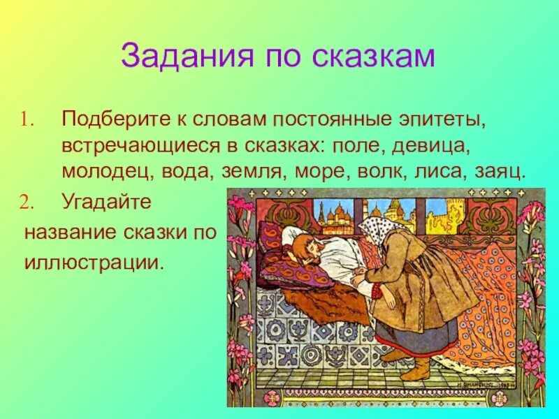 Постоянные эпитеты слово. Русские народные сказки названия. Задания по русским народным сказкам. Название русской народной сказки. Русские народные сказки слова.