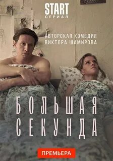 Большая секунда 2021