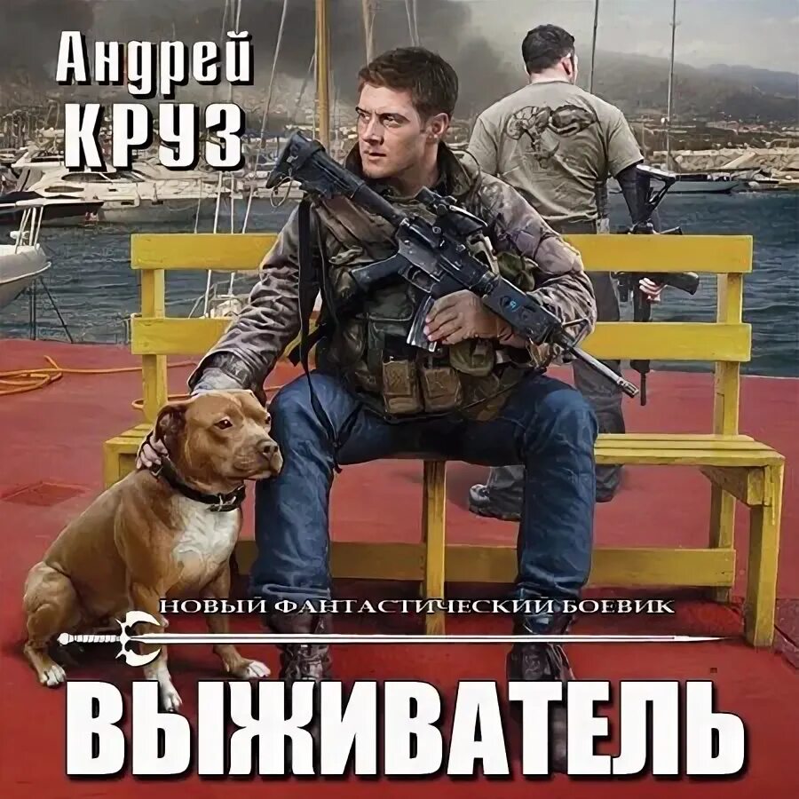 Выживатель. Аудиокнига круза выживатель. Выживатели участники. Круз. Опытный выживатель.