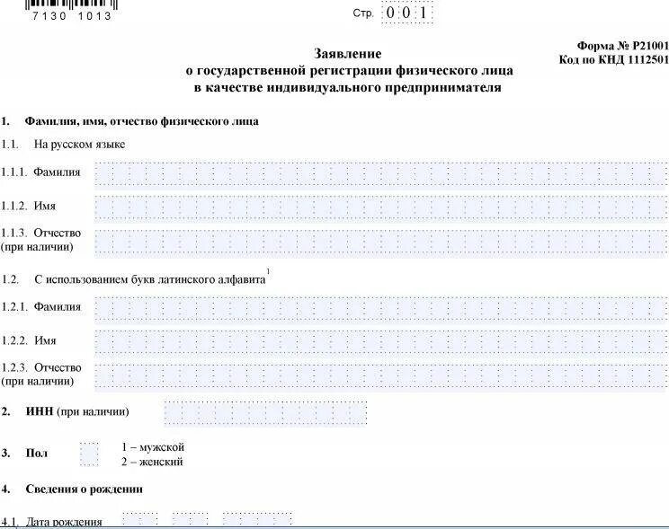 Заявление форма бланк ип. Пример заполненной формы р21001. Заполненная форма р21001 пример заполнения. Пример заполнения формы р21001 для ИП. Форма р21001 образец заполнения для ИП.