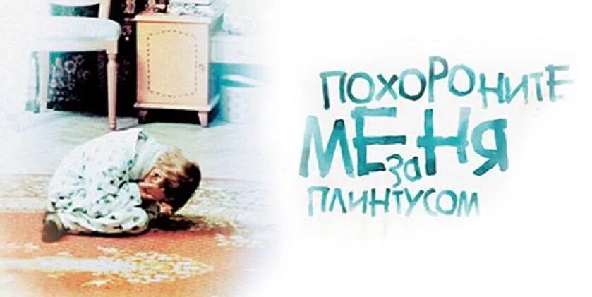 Похороните меня за плин усом. Похороните меня за плинтусом (2008).