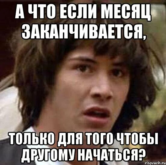 Когда кончается месяц. Месяц закончился. А что, если?... Когда кончается этот месяц. Когда закончится этот месяц.