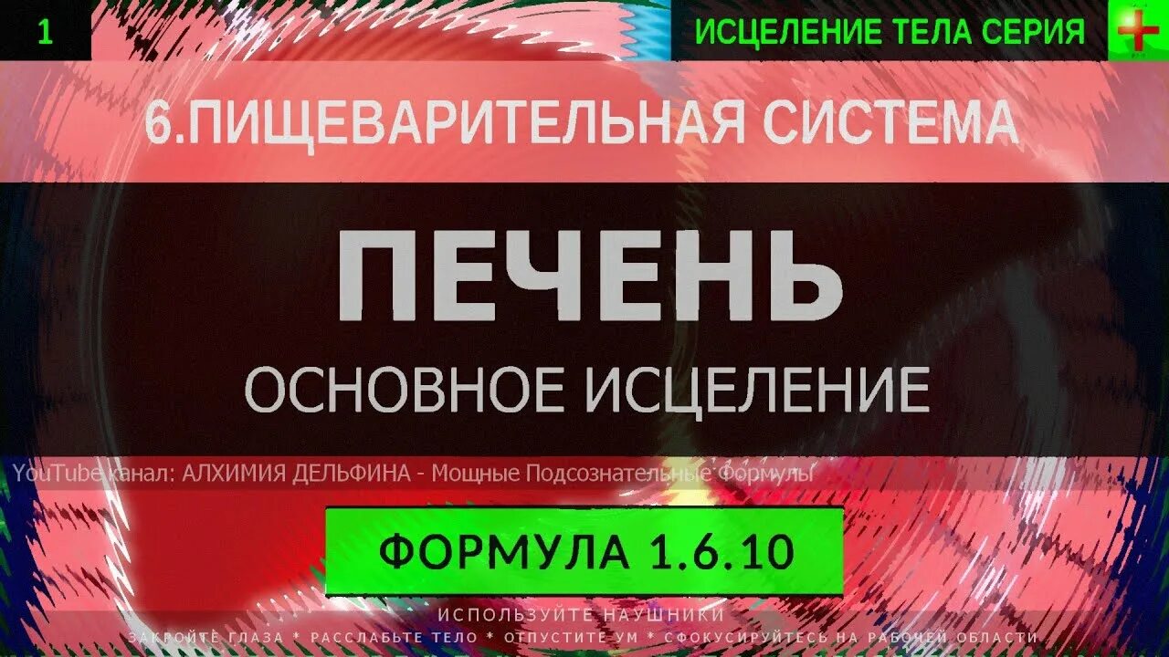 Глубокое исцеление. Исцеление печени настрои Сытина. Гаряев исцеление печени. Квантовое исцеление печени. Омоложение организма Саблиминал глобальное скрытые.