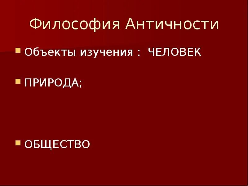 Античность предмет изучения. Предмет античной философии. Античная философия изучение человека и природы. Особенности античного изучения природы кратко.