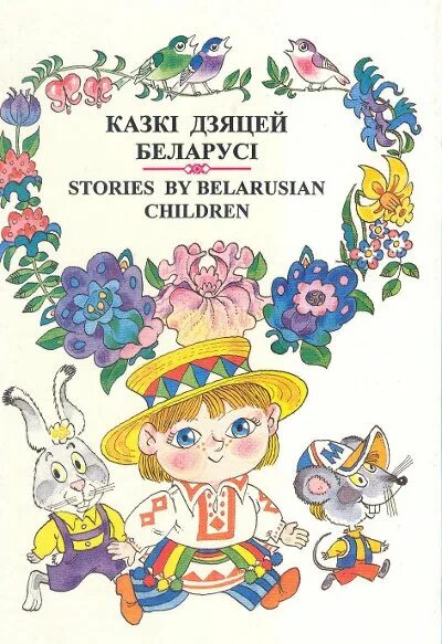 Рассказы на беларускай мове. Книги белорусских авторов для детей. Белорусские сказки для детей. Белорусская народная сказка книга. Обложки детских белорусских книг.