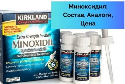 Миноксидил аналоги