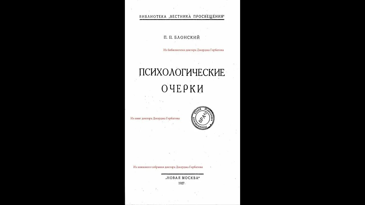 Очерк психологии книга. Блонский психологические очерки 1927. очерк научной психологии блонский. блонский психологические очерки. « психологические очерки» книга.
