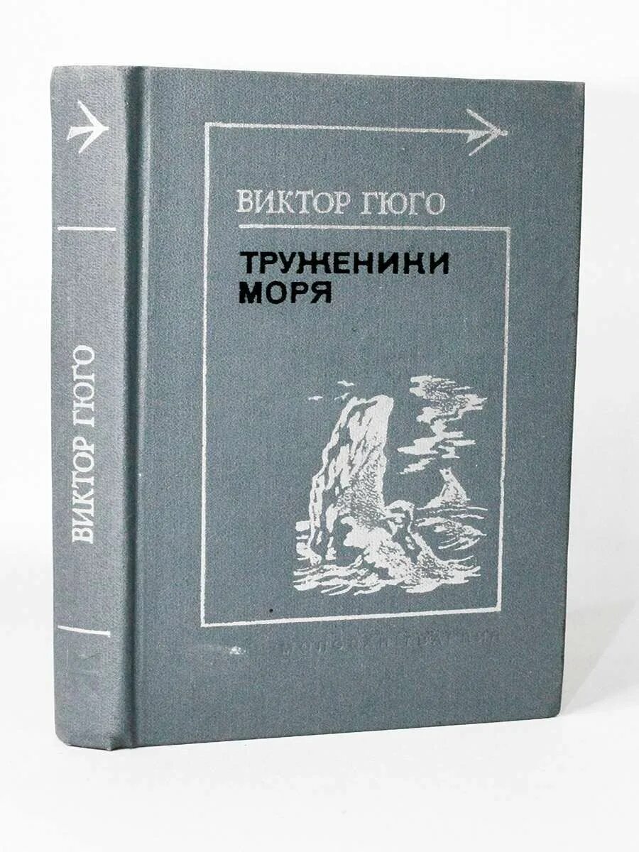 Книга труженик. Труженики моря. Обложка на книгу о тружениках. Гюго труженики моря цитаты.