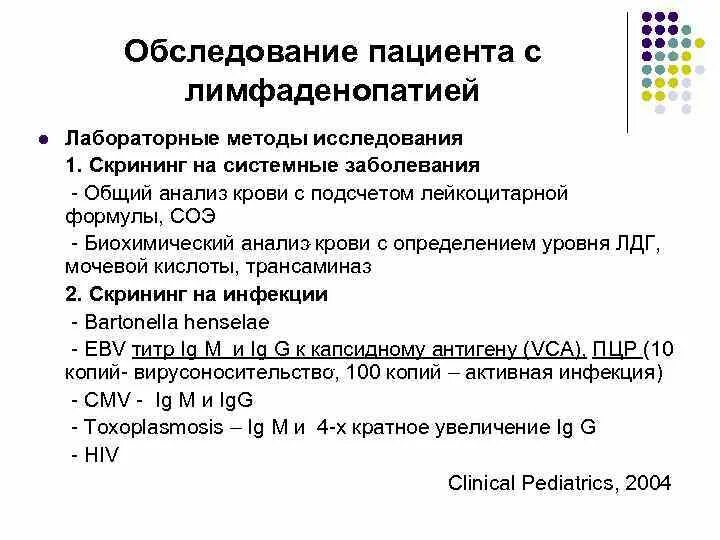 Анализ крови при лимфоаденопатии. Лимфаденопатия анализ крови. Анализы на системные заболевания. Основные клинические проявления стадии лимфоаденопатии. Подвздошная лимфаденопатия