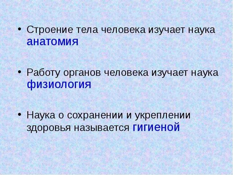 Строение тела человека изучает. Работу органов человека изучает. Наука изучающая строение человека. Наука изучающая работу различных органов человека называется.