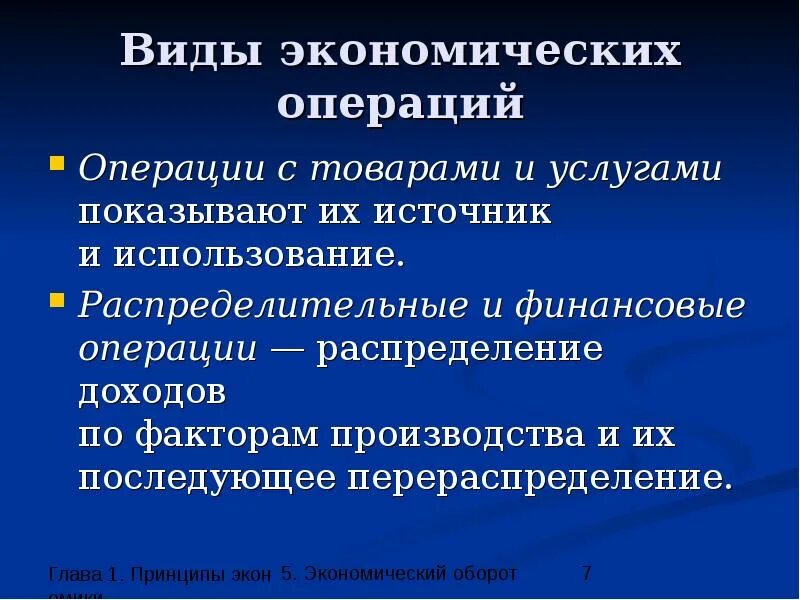 Экономическая операция обмен. Распределительные операции. Виды экономических операций. Финансовые операции примеры. Виды операций в экономике.