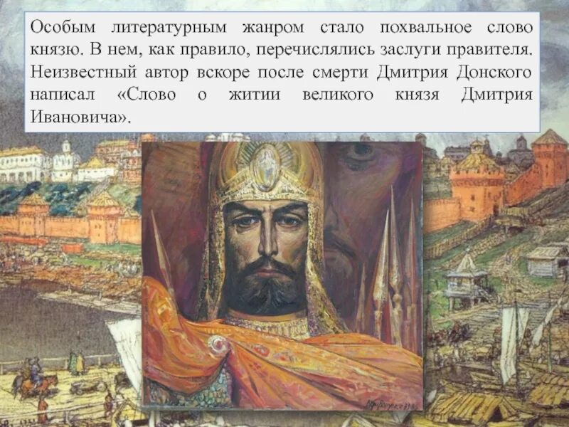 Формирование культурного пространства единого государства. Культурное пространство единого русского государства. становление единого российского государства. слово о житии великого князя дмитрия ивановича. культурное пространство русского государства в xv в.