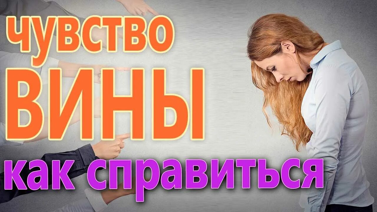 Чувство вины. Вина чувство вины. Чувство вины картинки. Чувство вины и стыда огромной силы. Стыд как справиться