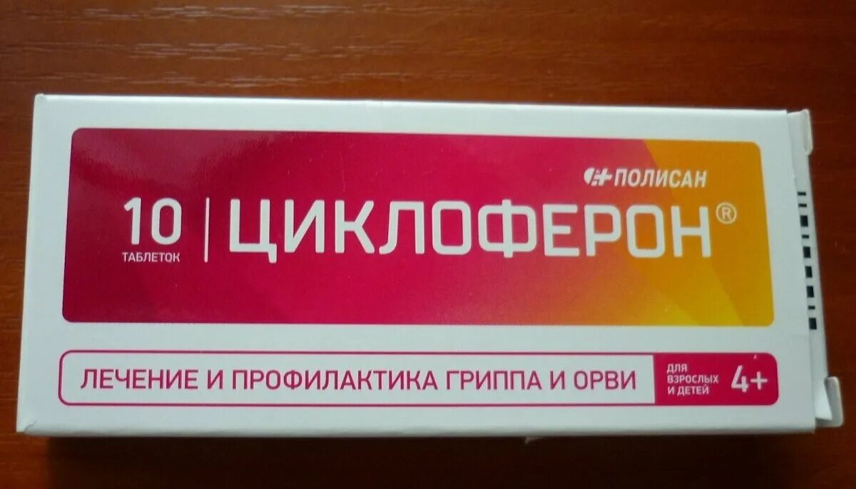 Противовирусные препараты Циклоферон. Противовирусные для детей Циклоферон. Антивирусный препарат Циклоферон. Противовирусные таблетки Циклоферон. Противовирусные детям от гриппа