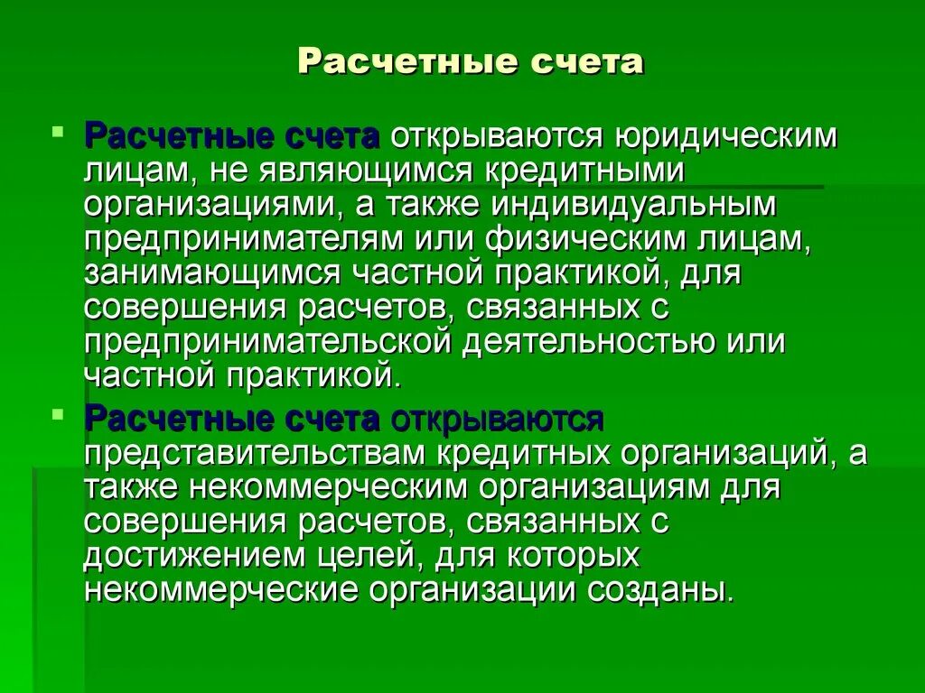 Счета открытые в кредитных учреждениях. Расчетный счет. Расчетные счета открываются. Расчетные счета открываются организациям имеющим. Расчетный счет в счете.