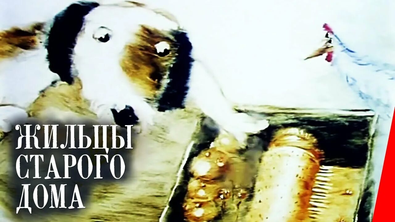 Жильцы старого дома шкатулка. Жильцы старого дома (1987). жильцы старого дома паустовский. жильцы старого дома иллюстрации.