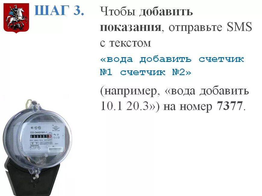 Прибор для передачи показаний счетчиков воды. Как передавать показания счетчиков воды по смс. Смс показания счетчиков воды. Передача показания приборов воды. Передача счетчиков воды москва по телефону